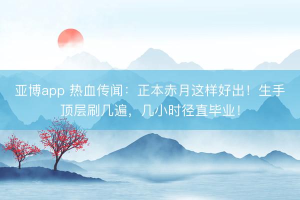 亚博app 热血传闻：正本赤月这样好出！生手顶层刷几遍，几小时径直毕业！