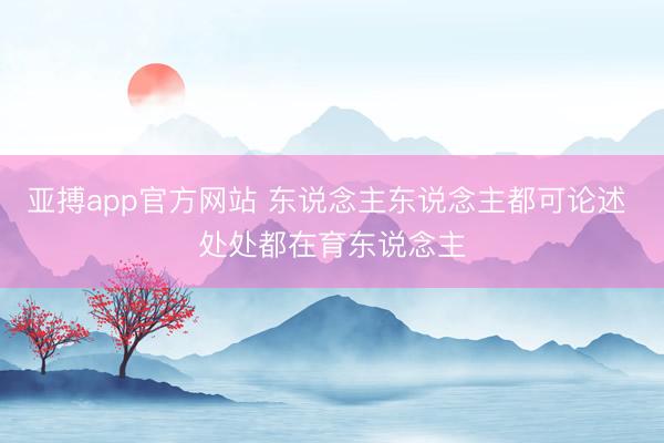 亚搏app官方网站 东说念主东说念主都可论述 处处都在育东说念主