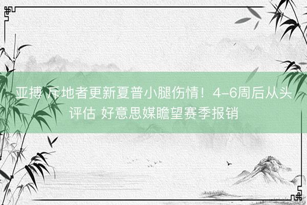 亚搏 斥地者更新夏普小腿伤情！4-6周后从头评估 好意思媒瞻望赛季报销