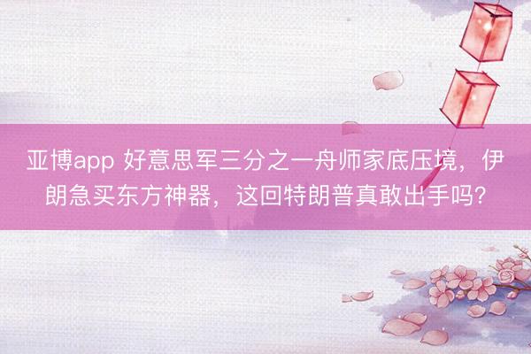 亚博app 好意思军三分之一舟师家底压境,伊朗急买东方神器,这回特朗普真敢出手吗?